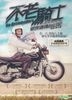不老騎士：歐兜邁環台日記 (2枚組限定版) (DVD) (台湾版)