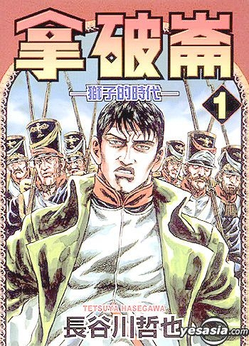 Yesasia 拿破崙 獅子的時代 Vol 1 長谷川哲也 東立 Hk 中文漫畫 郵費全免