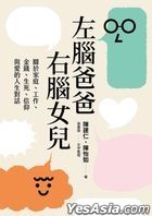 左脑爸爸、右脑女儿：关于家庭、工作、金钱、生死、信仰与爱的人生对话