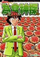 The Case Files Of The Gourmand Detective (Vol.12)