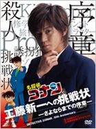 Detective Conan Shinichi Kudo e no Chosenjo - Sayonara made no Josho (DVD) (Normal Edition) (Japan Version)