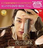 一夜新娘 (DVD) (BOX2) (日本版) 