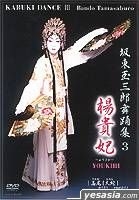 YESASIA : 坂东玉三郎舞蹈集- 杨贵妃/ 高尾/ 大蛇/ 夕雾/ 钟岬(DVD 