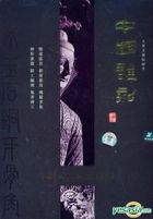 中国雕刻 卷叁五 (DVD) (中国版) 