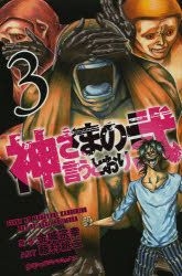YESASIA: Kami-sama no Iu Toori ni 12 - Kaneshiro Muneyuki, Fujimura Akeji -  Comics in Japanese - Free Shipping