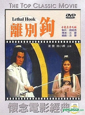 YESASIA: Recommended Items - Lethal Hook (Taiwan Version) DVD - Ling Yun,  Lu Xiao Chan, Hoker Records - Taiwan Taiwan Movies & Videos - Free Shipping  - North America Site