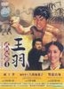 Wang Yu Classic Series 1 (DVD) (Taiwan Version)