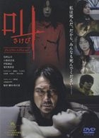 Sakebi (DVD) (Premium Edition) (Japan Version)