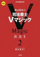 moriyama kazumasa no shihou shiyoshi vui majitsuku 2 2 moriyama kazumasa no shihou shiyoshi Ｖ majitsuku 2 2 mimpou 2