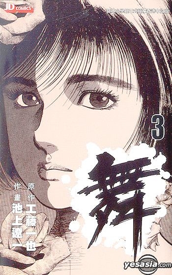 YESASIA: Mai (Vol.3) - 池上 遼一 - 中国語のコミック - 無料
