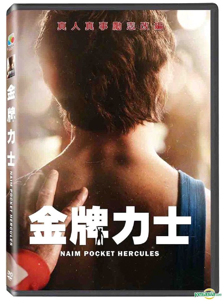 YESASIA Naim Pocket Hercules (2019) (DVD) (Taiwan Version) DVD