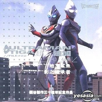 Yesasia Ultraman Tiga Vol 43 44 Commemorative Edition Vcd 日本アニメ 中国語 のアニメ 無料配送 北米サイト