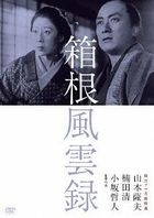 DOKURITSU PRO MEIGA TOKUSEN HAKONE FUUUNROKU (Japan Version)