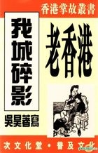 Lao Xiang Gang . Wo Cheng Sui Ying