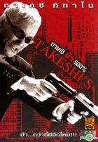 Takeshis' (2005) (DVD) (Thailand Version)