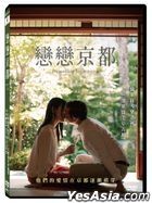 恋恋京都 (2019) (DVD) (台湾版)