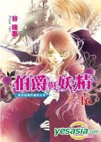 Yesasia 伯爵与妖精 Vol 16 直至破晓的誓约之吻 小说 Tani Mizue 青文 中文漫画 邮费全免 北美网站