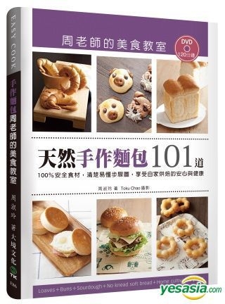 Yesasia 天然手作面包101道 周老师的美食教室 100 安全食材 清楚易懂步骤图 享受自家烘焙的安心与健康 附1分钟dvd 周淑玲 周老师的美食教室 大境