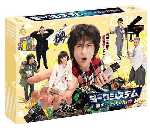 八乙女光 伊野尾慧 ダークシステム 恋の王座決定戦〈DVD4枚組〉 ダークシステム 恋の王座決定戦 DVD【八乙女光/伊野尾慧