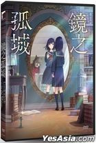 鏡之孤城 (2022) (DVD) (台灣版)
