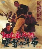 Abashiri Bangaichi Fubuki no Toso  (Japan Version)