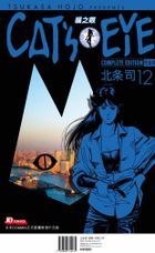 CAT'S EYE 貓之眼 (完全版)(Vol.12) 