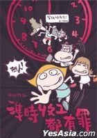 準時收工都有罪