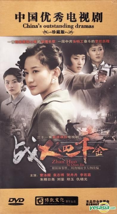 YESASIA: Zhan Huo Si Qian Jin (DVD) (End) (China Version) DVD