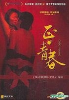 正 青春 (DVD-9) (中國版) 