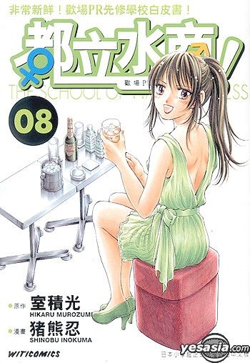 Yesasia 都立水商 歡場pr先修學校 Vol 8 室積光 豬熊忍 文化傳信 中文漫畫 郵費全免 北美網站