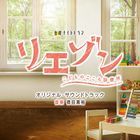 TV Drama Liaison: Kodomo no Kokoro Shinryojo Original Soundtrack (Japan Version)