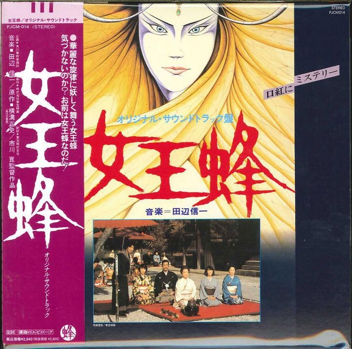 音楽：田辺信一／金田一耕助シリーズ映画『女王蜂』OST盤CD