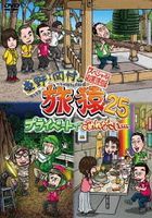 Higashino, Okamura no Tabizaru 25 Private de Gomennasai... Special Okaidoku Ban (DVD)(Japan Version)