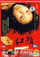 红颜 (DVD) (中国版) 