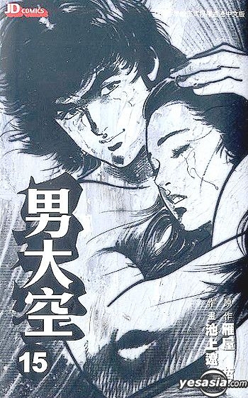 YESASIA : 男大空(Vol.15) (完) - 雁屋哲, 池上遼一, 玉皇朝