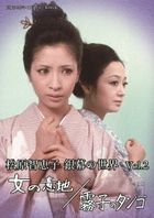 Matsubara Chieko Ginmaku no Sekai Vol.2 Onna no Iji/ KIriko no Tango (DVD) (Japan Version)