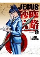 Yesasia Jesus Sha Chen Hang Lu Vol 4 Fujiwara Yoshihide Qing Wen Comics In Chinese Free Shipping North America Site