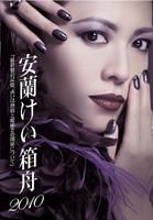 Aran Kei - Hakobune 2010 (Theatrical Play) (DVD) (Normal Edition) (Japan Version)