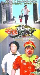 老爸快跑 (H-DVD) (經濟版) (完) (中國版) 
