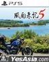 風雨来記5 (日本版)