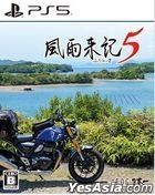 風雨來記 5 (日本版) 
