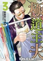 The Way of the Househusband (Vol.3)