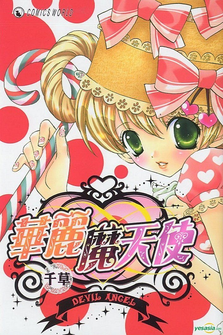 YESASIA : 華麗魔天使 (全) - 山鬼 (千草), 天下出版有限公司 (HK) - 中文漫畫 - 郵費全免