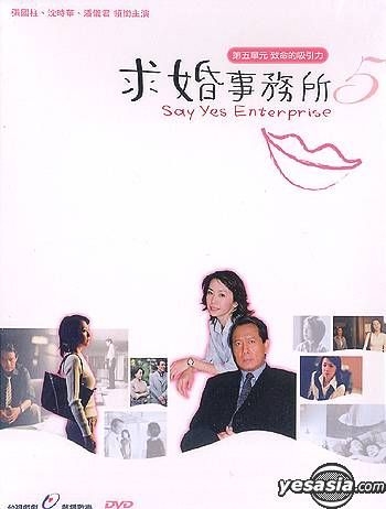 YESASIA : 求婚事務所(第五單元) - 致命的吸引力(待續) (台灣版) DVD