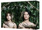 Cain and Abel (Blu-ray Box) (Japan Version)