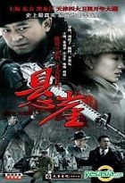 悬崖 (H-DVD) (经济版) (完) (中国版) 