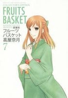 フルーツバスケット　７　愛蔵版 / 花とゆめＣＯＭＩＣＳスペシャル