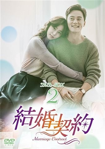 YESASIA: Marriage Contract (DVD) (Box 2) (Japan Version) DVD - Lee