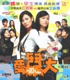 愛鬥大 (VCD) (香港版) 
