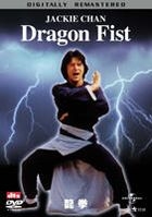 Dragon Fist (DVD) (Digitally Remastered Edition) (Japan Version)